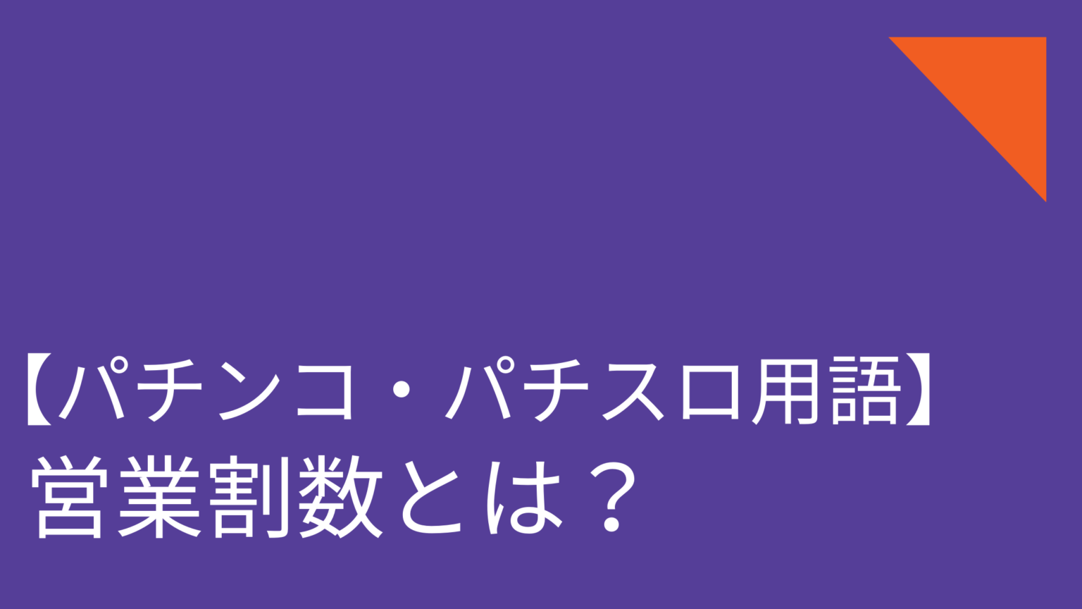 営業割数ってなんだ！？ 割数と出玉率の違い【パチンコ・パチスロ用語】 パチンコ・パチスロは副業だ！