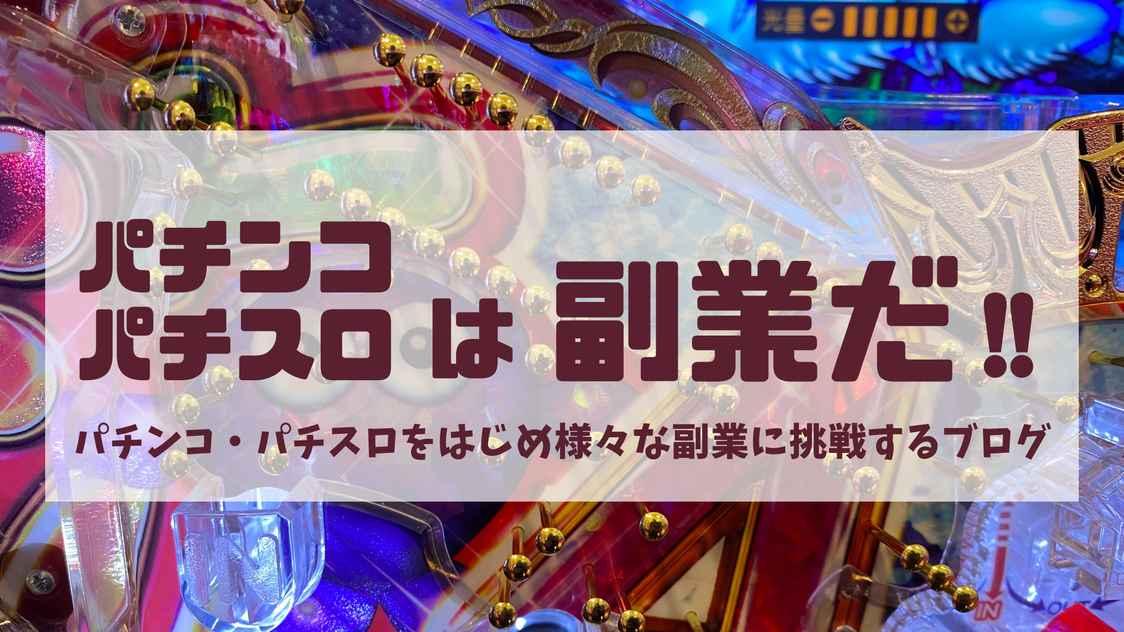 コイン単価って何！？凱旋と沖ドキはホールの貯金箱!? - パチンコ・パチスロは副業だ！